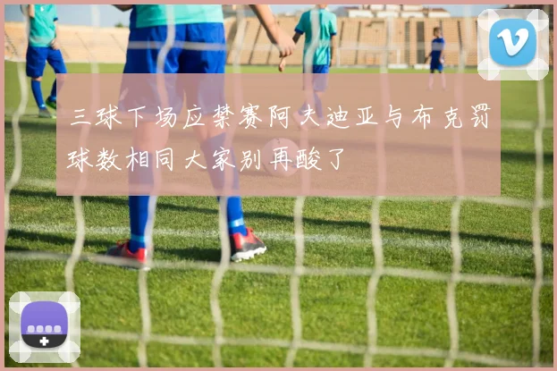 三球下场应禁赛阿夫迪亚与布克罚球数相同大家别再酸了