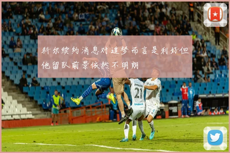 科尔续约消息对追梦而言是利好但他留队前景依然不明朗