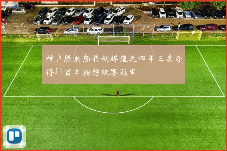 神户胜利船再创辉煌近四年三度夺得J1百年构想联赛冠军