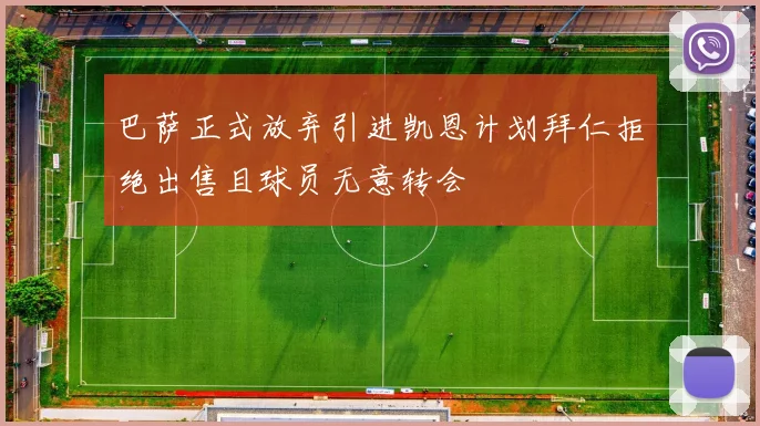 巴萨正式放弃引进凯恩计划拜仁拒绝出售且球员无意转会