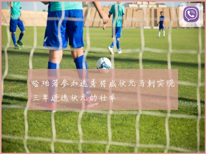 哈珀若参加选秀将成状元马刺实现三年连选状元的壮举