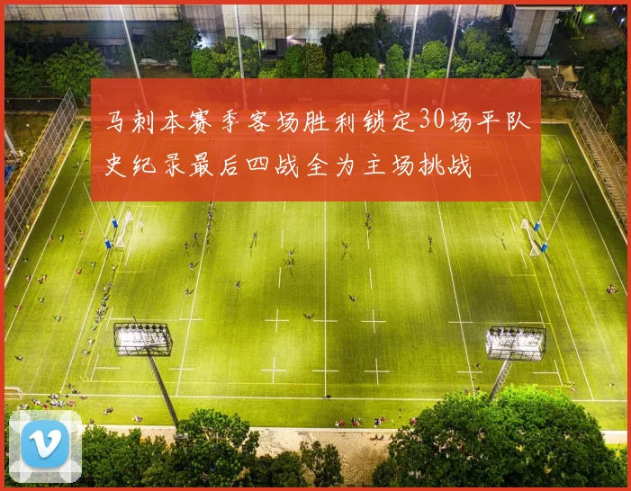 马刺本赛季客场胜利锁定30场平队史纪录最后四战全为主场挑战