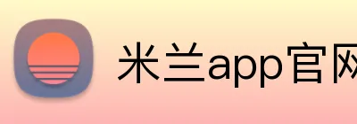 米兰app官网 Logo